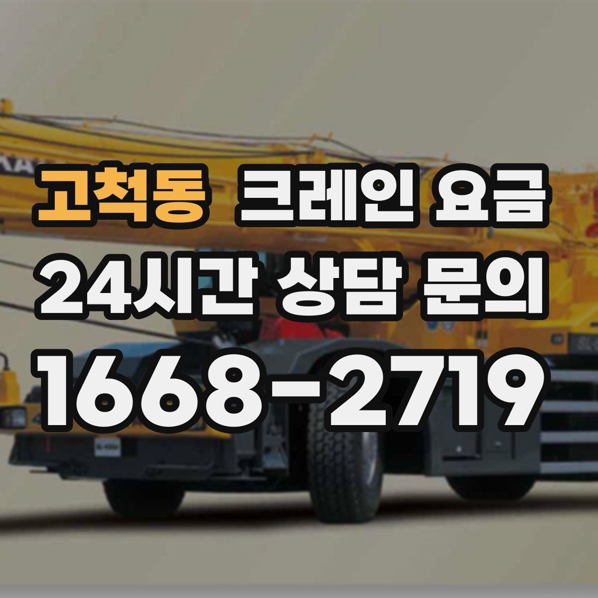 고척동 크레인 요금 산출 시 거리와 동선이 미치는 영향