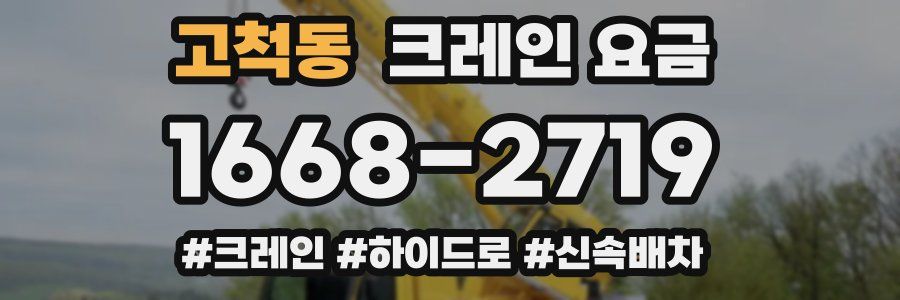 고척동 크레인 요금