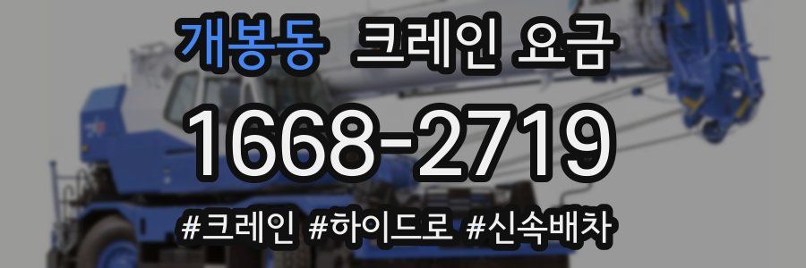 개봉동 크레인 요금