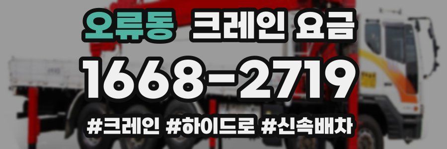 오류동 크레인 요금