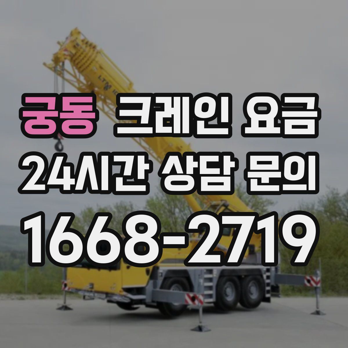 궁동 크레인 요금