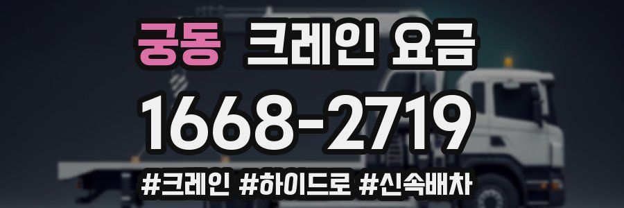 궁동 크레인 요금