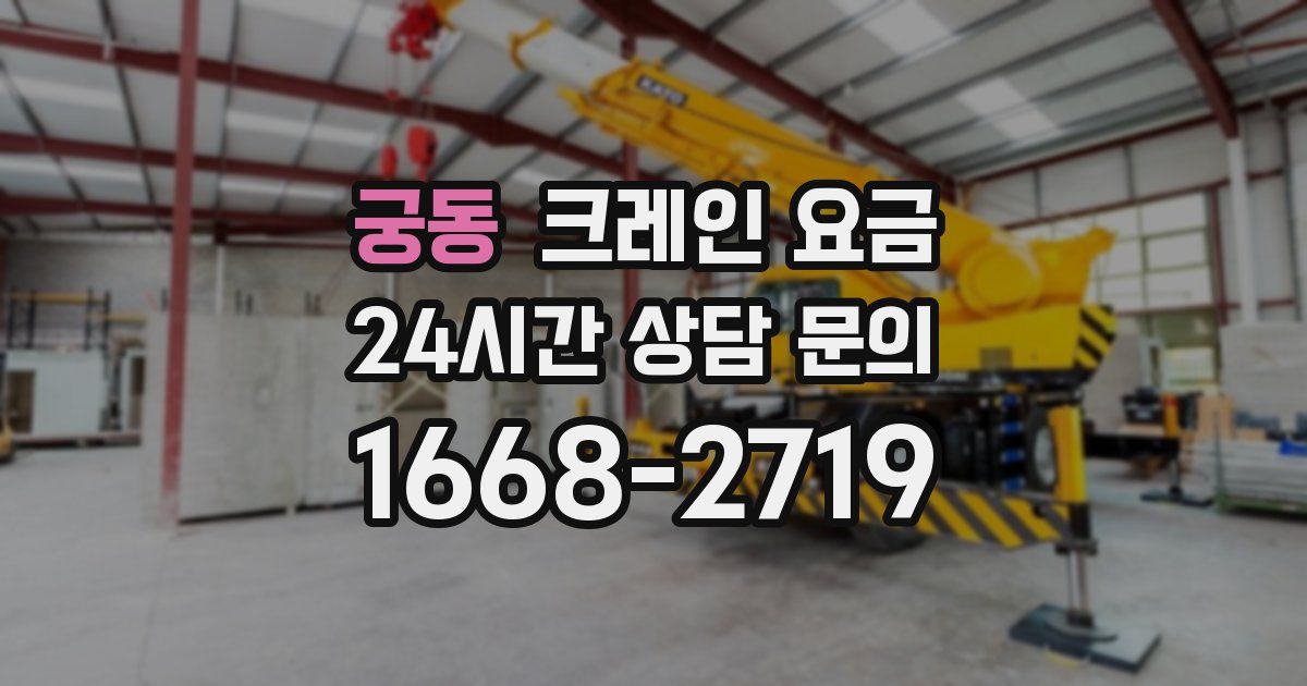 궁동 크레인 요금