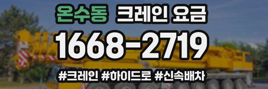 온수동 크레인 요금