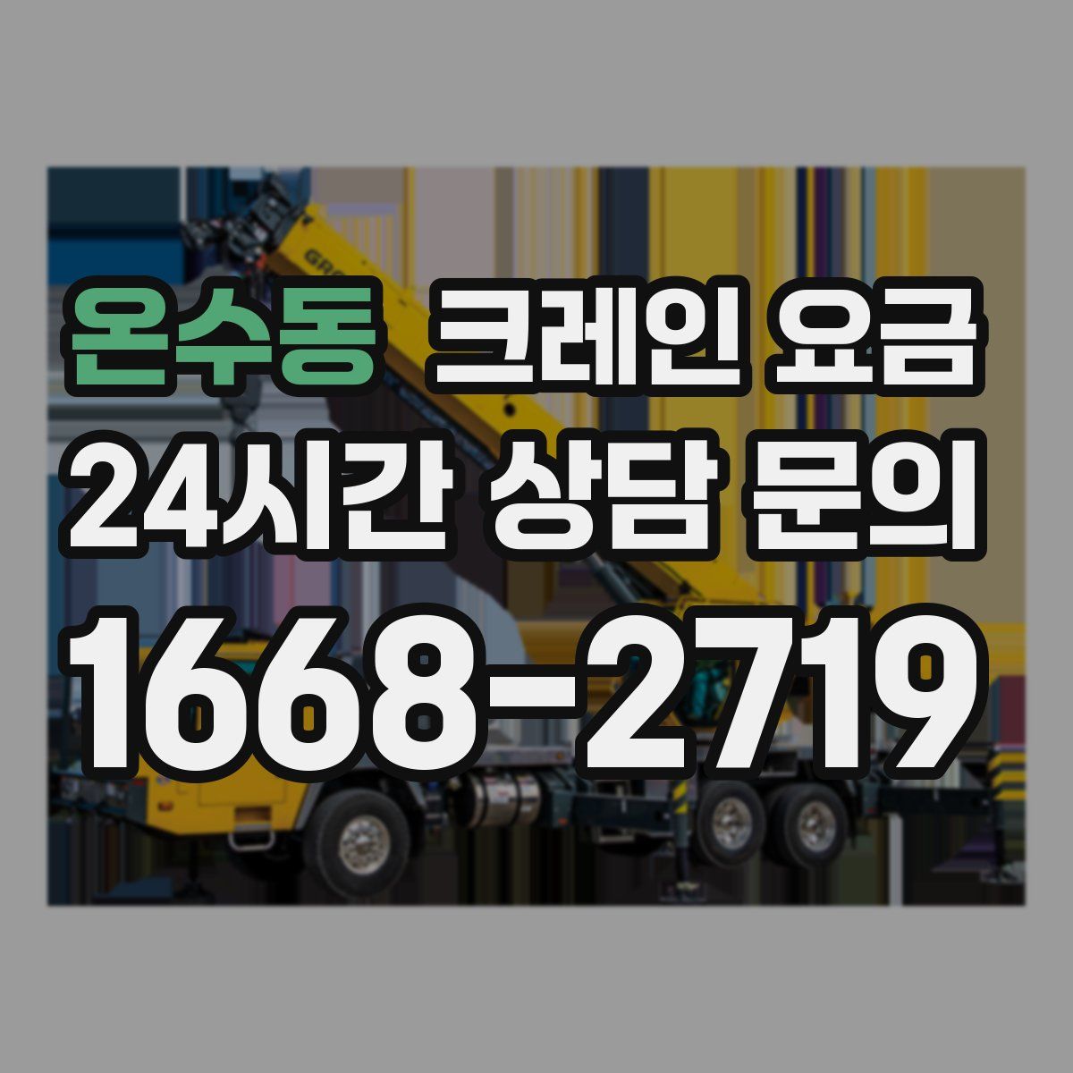온수동 크레인 요금