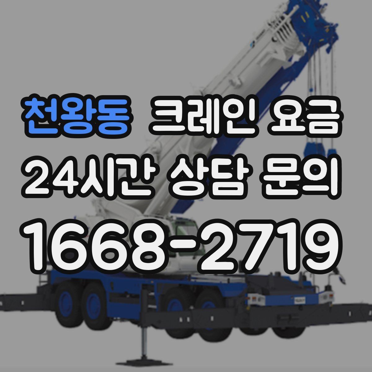 천왕동 크레인 요금 상담에서 놓치기 쉬운 추가 요청사항