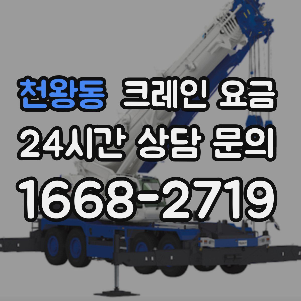 천왕동 크레인 요금