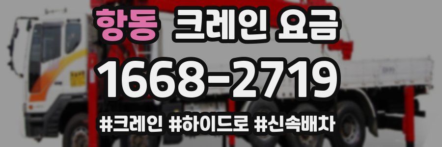항동 크레인 요금