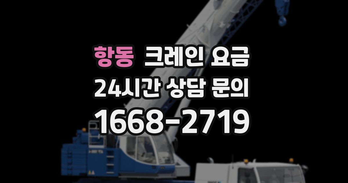 항동 크레인 요금