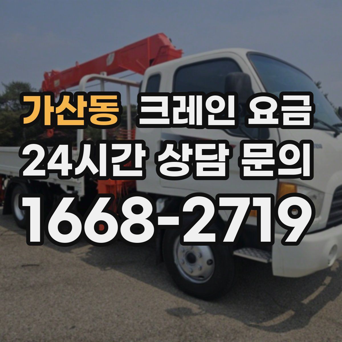 가산동 크레인 요금