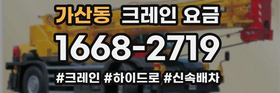 가산동 크레인 요금