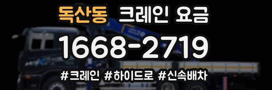 독산동 크레인 요금