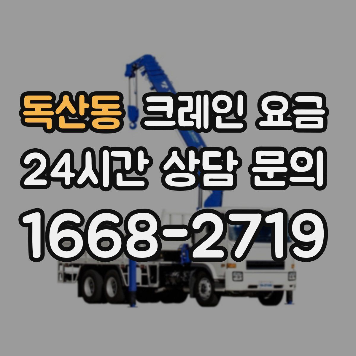 독산동 크레인 요금