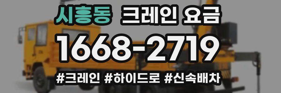 시흥동 크레인 요금