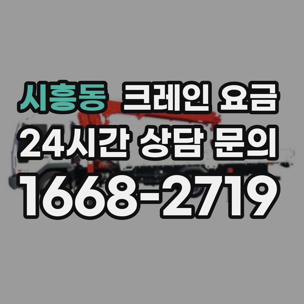 시흥동 크레인 요금