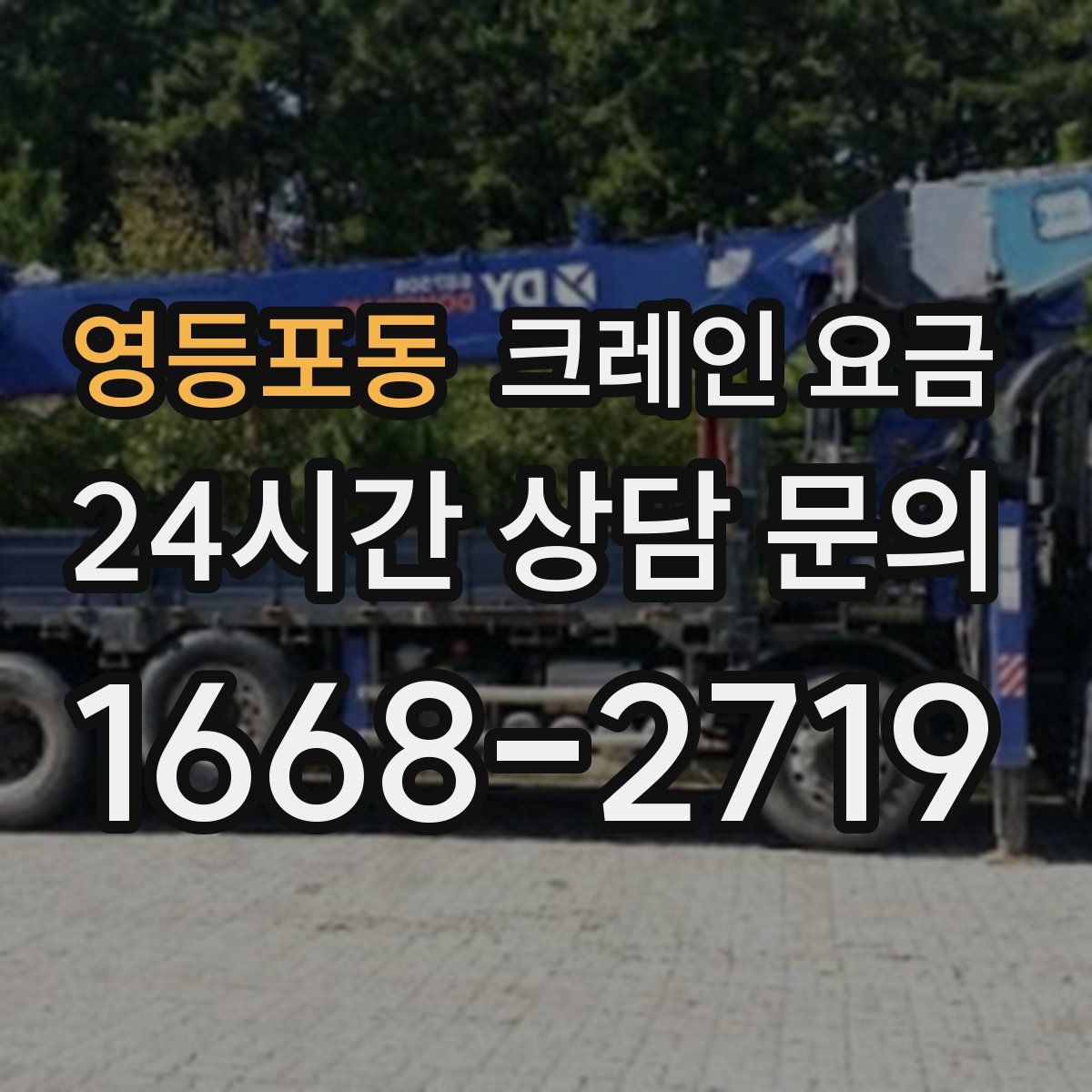 영등포동 크레인 요금