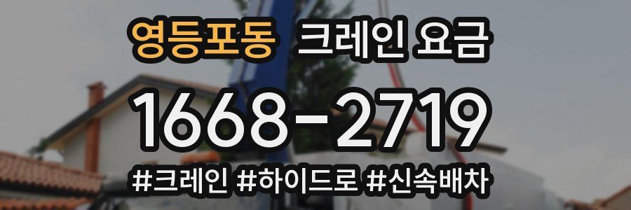 영등포동 크레인 요금