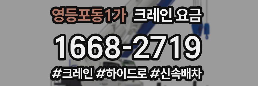 영등포동1가 크레인 요금