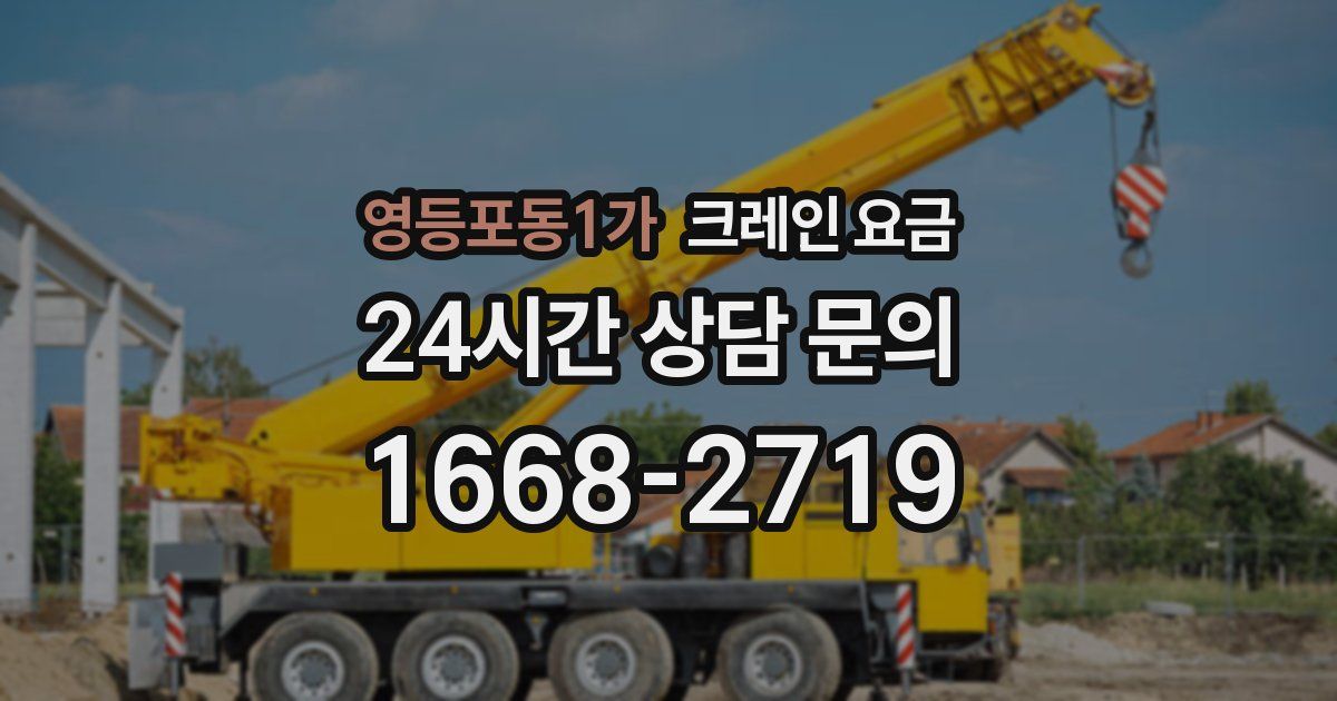 영등포동1가 크레인 요금