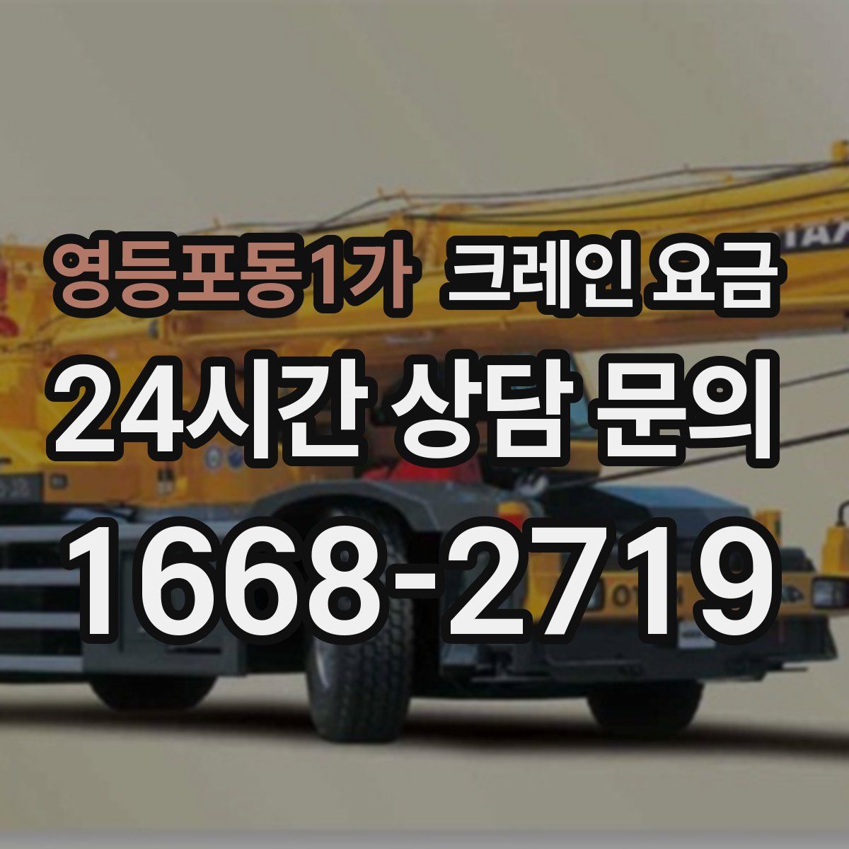 영등포동1가 크레인 요금