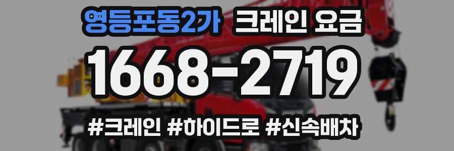 영등포동2가 크레인 요금