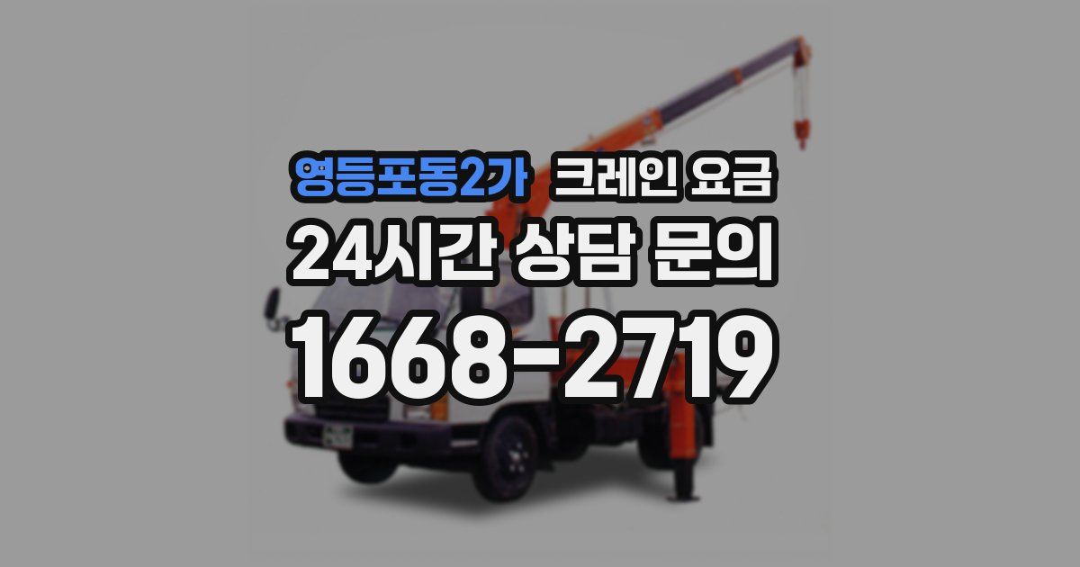 영등포동2가 크레인 요금