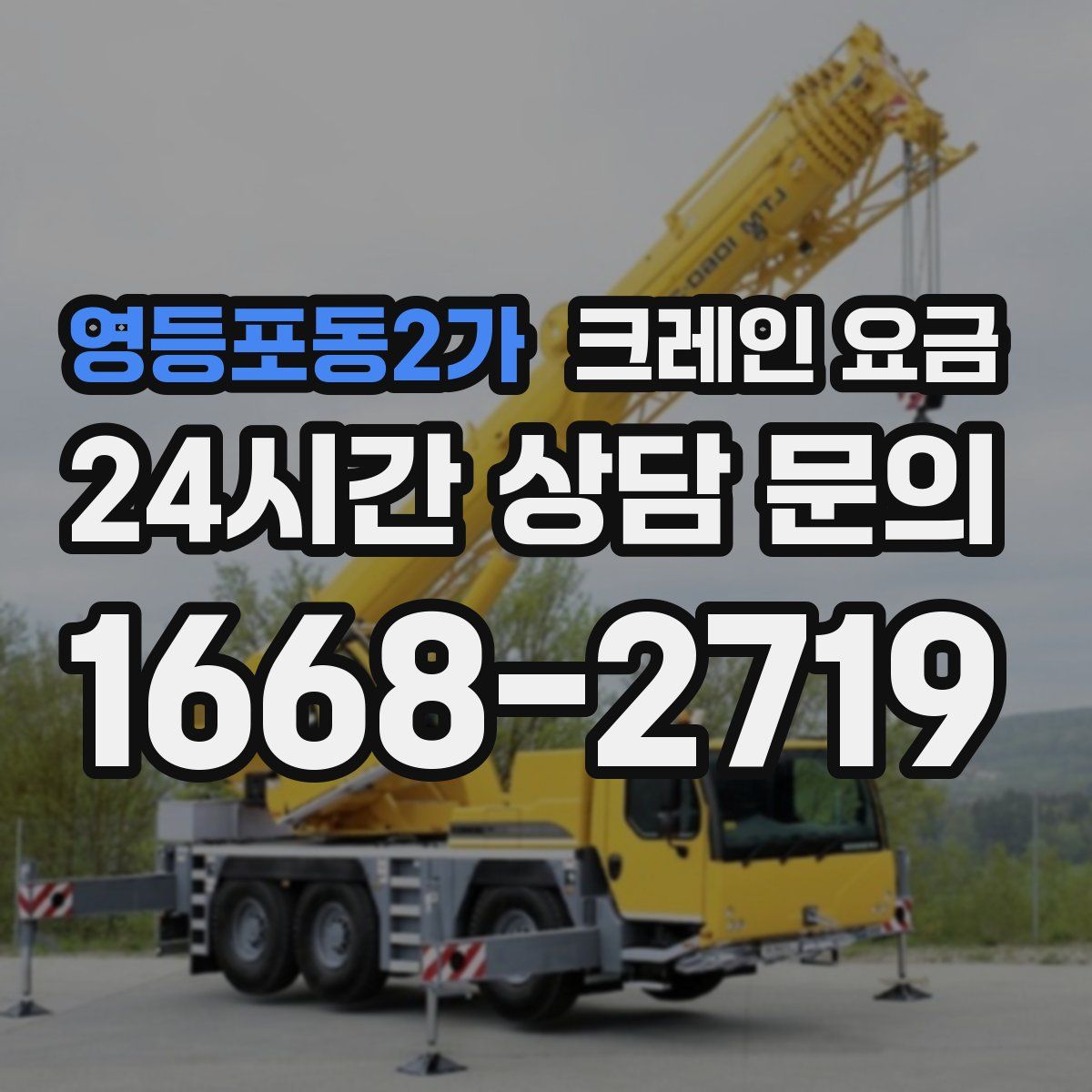 영등포동2가 크레인 요금