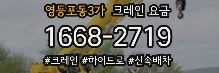 영등포동3가 크레인 요금