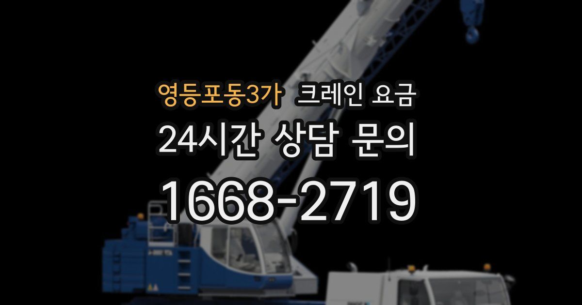 영등포동3가 크레인 요금