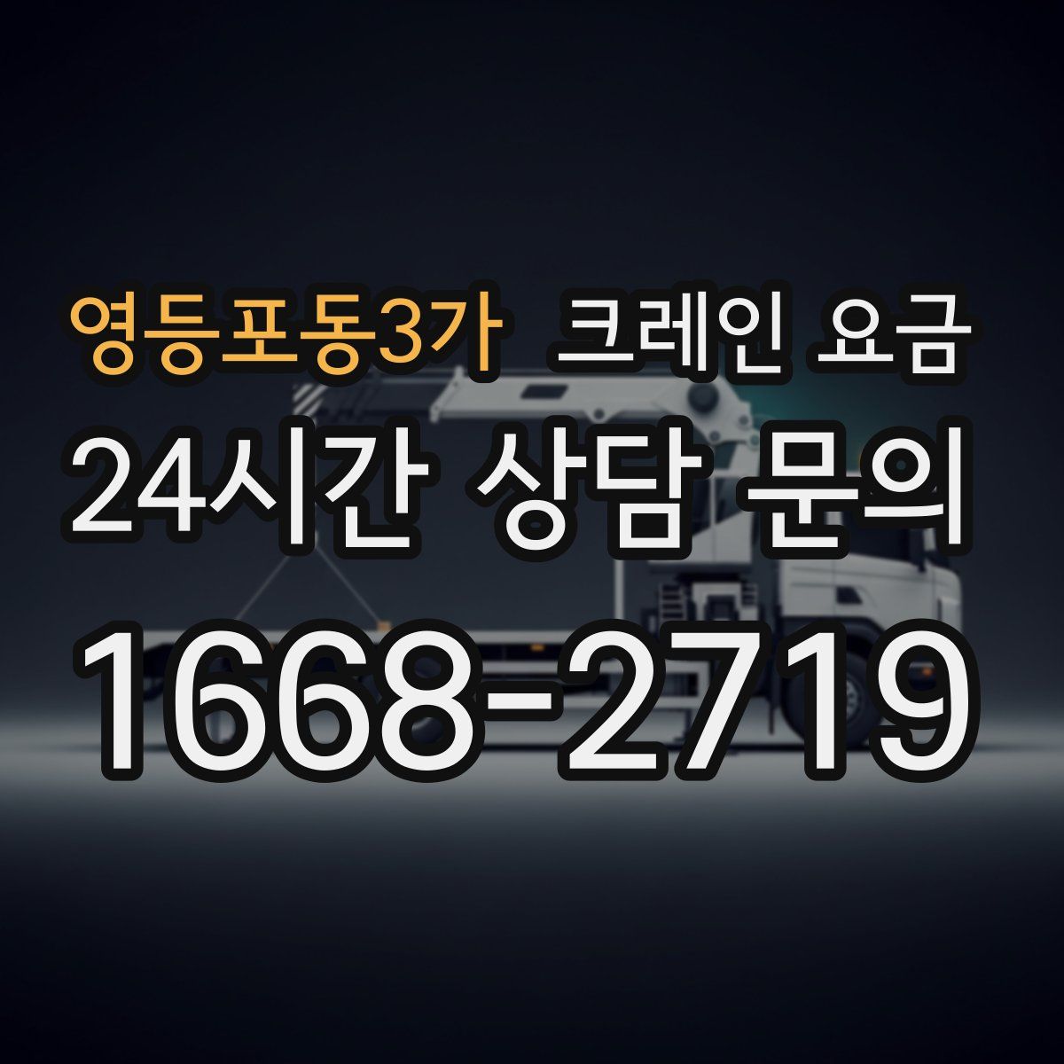 영등포동3가 크레인 요금