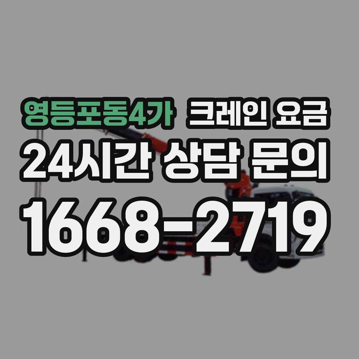 영등포동4가 크레인 요금