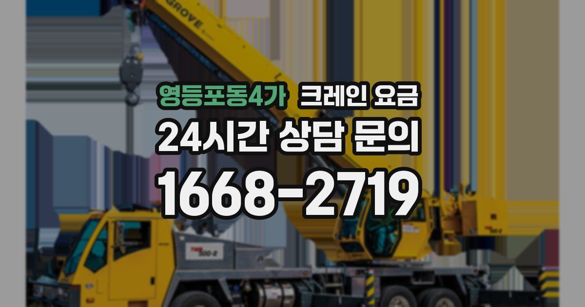 영등포동4가 크레인 요금