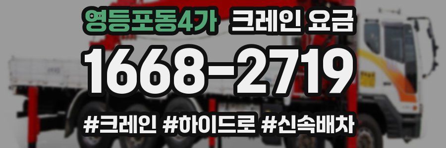 영등포동4가 크레인 요금