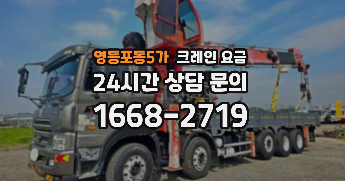 영등포동5가 크레인 요금
