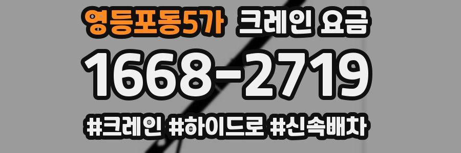 영등포동5가 크레인 요금