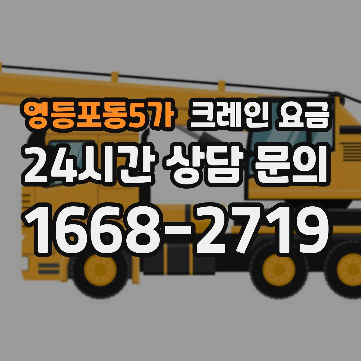영등포동5가 크레인 요금