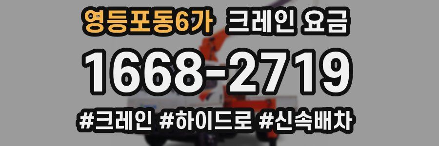 영등포동6가 크레인 요금
