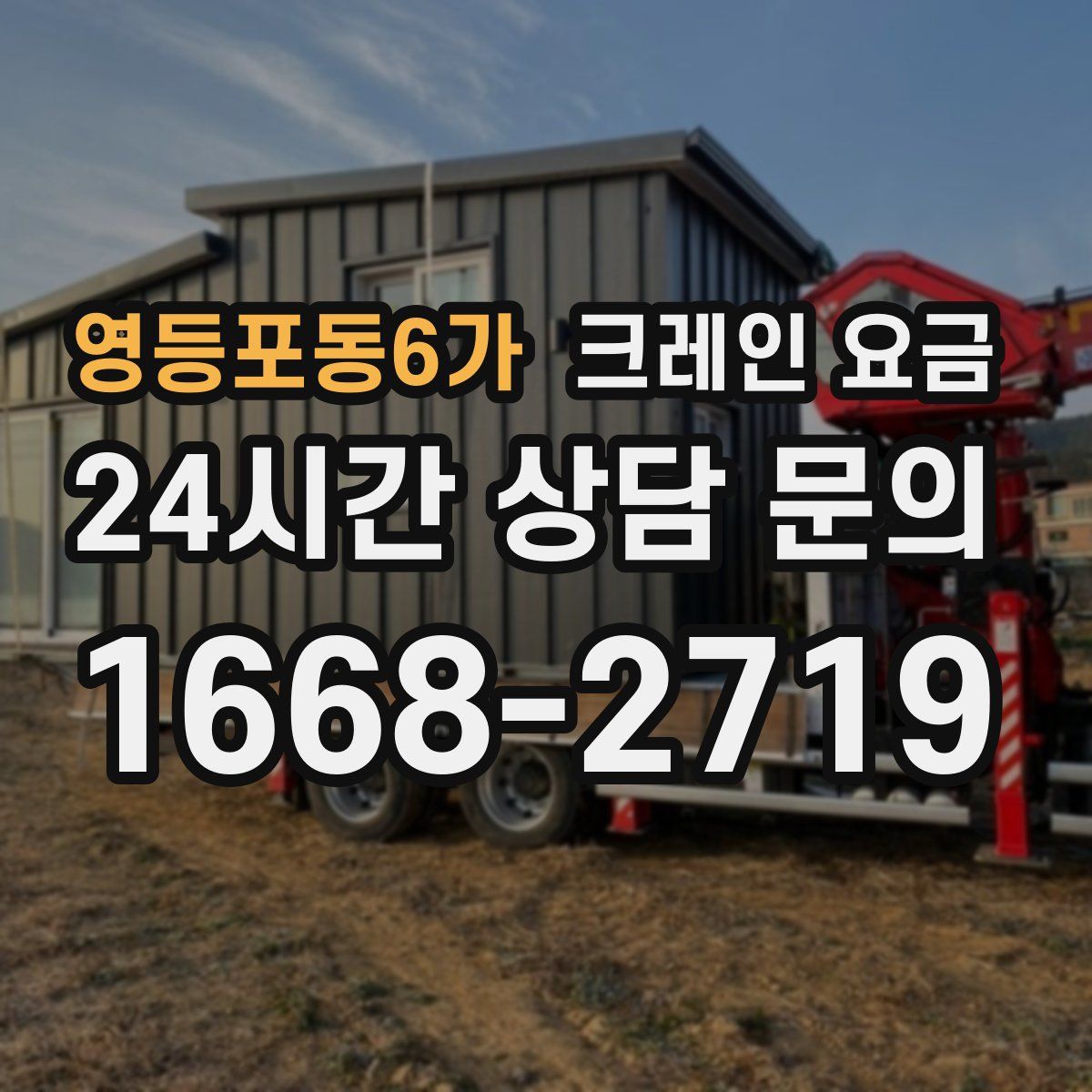 영등포동6가 크레인 요금
