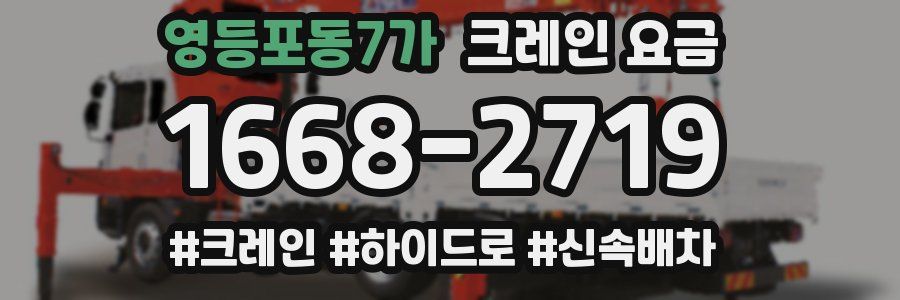 영등포동7가 크레인 요금