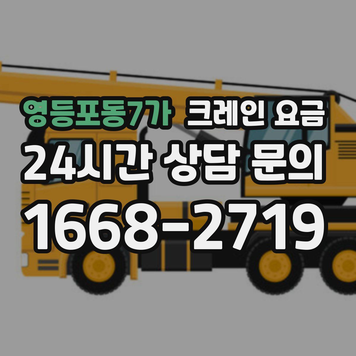 영등포동7가 크레인 요금