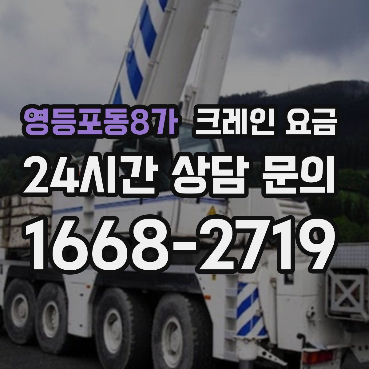 영등포동8가 크레인 요금