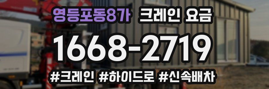 영등포동8가 크레인 요금