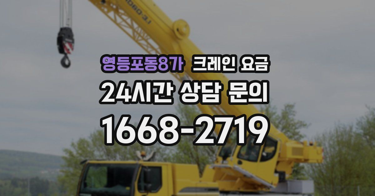 영등포동8가 크레인 요금