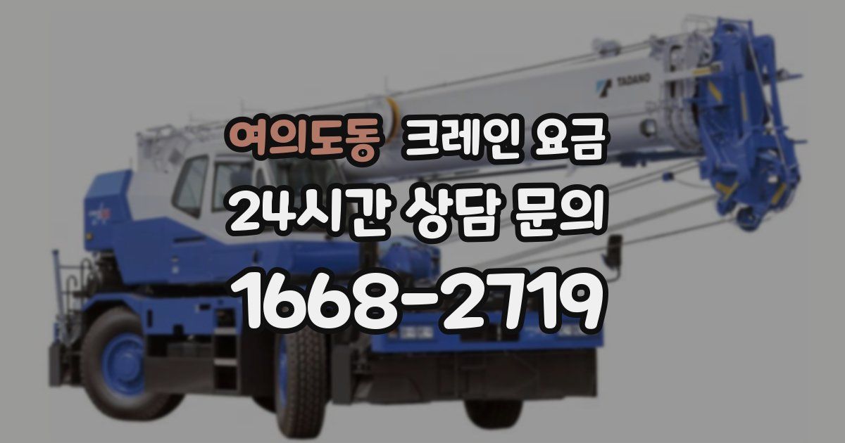 여의도동 크레인 요금