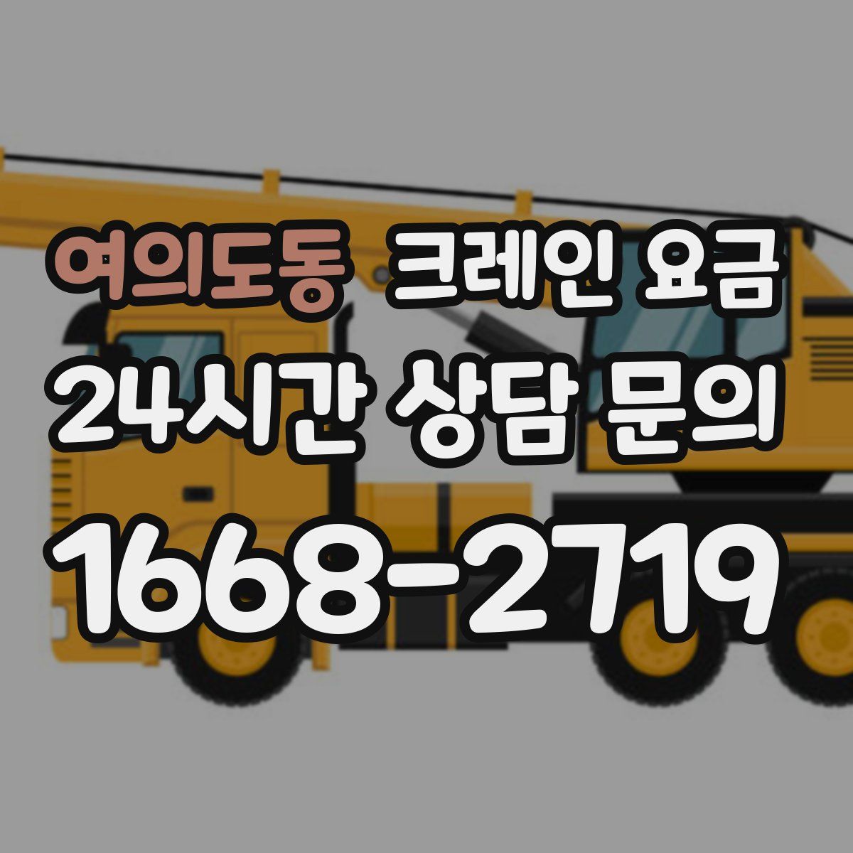 여의도동 크레인 요금