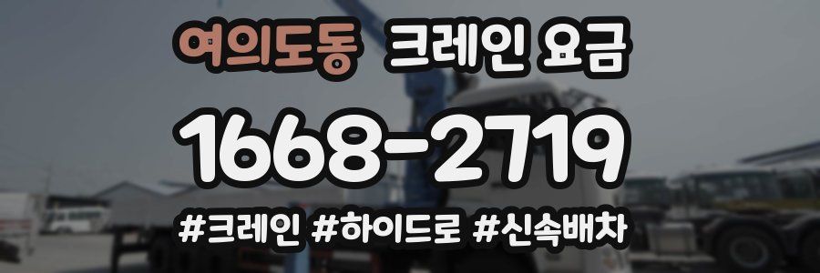 여의도동 크레인 요금