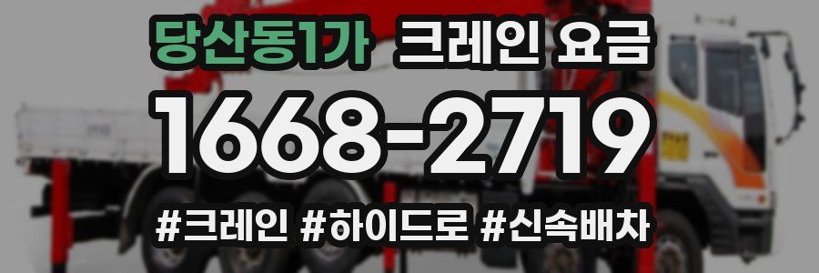 당산동1가 크레인 요금