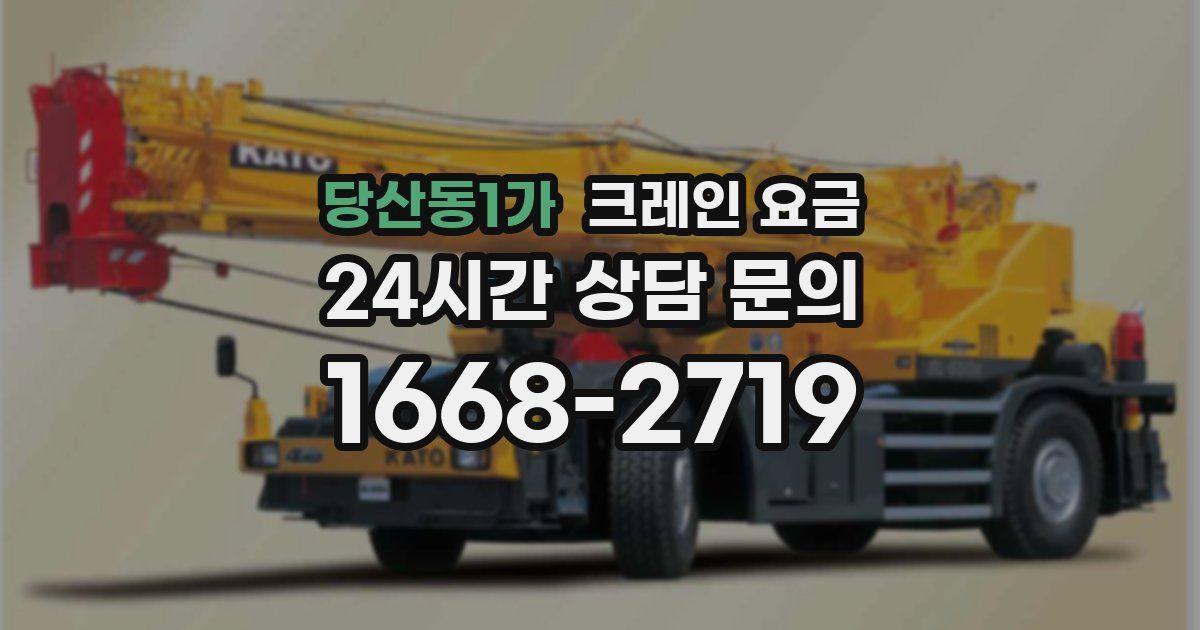 당산동1가 크레인 요금