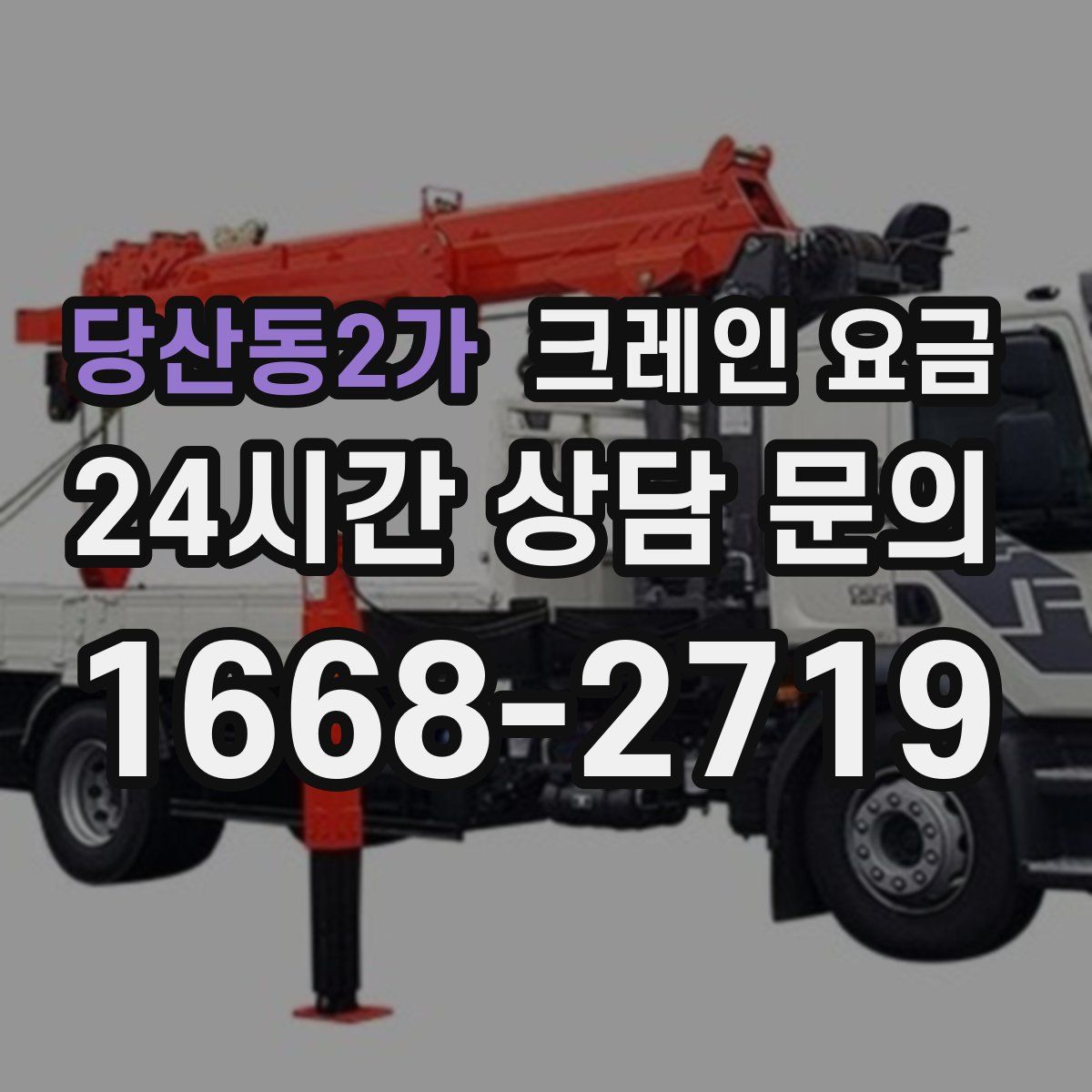 당산동2가 크레인 요금