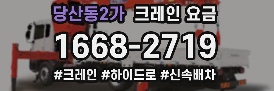 당산동2가 크레인 요금
